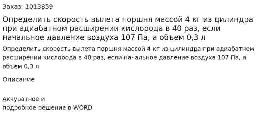 Определить скорость вылета поршня массой 4 кг из цилиндра при адиабатном расширении кислорода в 40 раз, если начальное давление воздуха 107 Па, а объем 0,3 л 