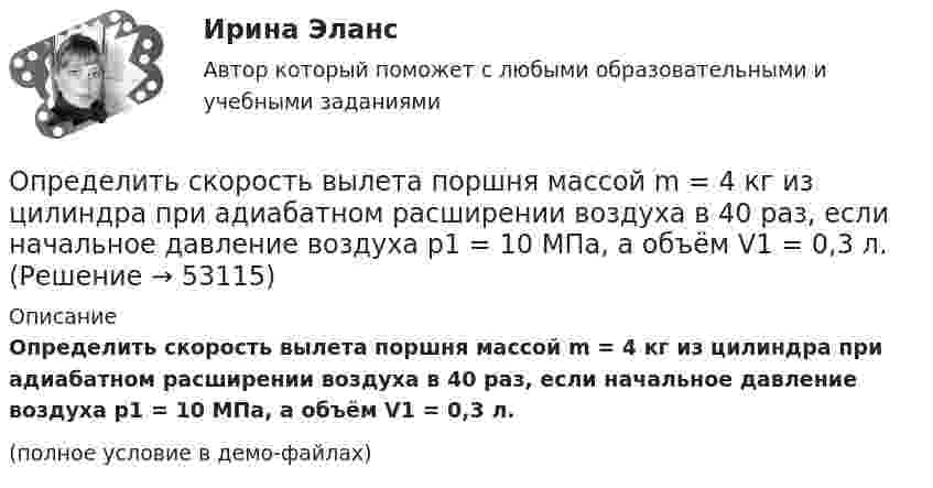     
            Описание
            Определить скорость вылета поршня массой m = 4 кг из цилиндра при адиабатном расширении воздуха в 40 раз, если начальное давление воздуха p1 = 10 МПа, а объём V1 = 0,3 л.(полное условие в демо-файлах)  
            
            
            Определить скорость v фотоэлектронов, вырываемых электромагнитным излучением с длиной волны 18 нм из покоящихся невозбуждённых ионов гелия He .Определить скорость вылета поршня массой m = 4 кг из цилиндра при адиабатном расширении воздуха в 40 раз, если начальное давление воздуха p1 = 10 МПа, а объём V1 = 0,3 л.Определить скорость движения протона, при которой его кинетическая энергия равна 7,7 10–11 Дж. Найти его релятивистский импульс и полную энергию.Определить скорость движения трамвая на горизонтальном участке пути, если КПД электроустановки 70 %. Трамвай потребляет ток 100 А при напряжении 500 В и развивает силу тяги 3 кН.Определить скорость звука в кристалле, характеристическая температура которого θD = 300 К, а межатомное расстояние а = 2,5Å.Определить скорость звуковой волны в кислороде при температуре T = 300 К. Газ считать идеальным.Определить скорость  и тангенциальное ускорение a точки, движущейся по дуге окружности радиусом R = 10 м, в момент времени t, когда нормальное ускорение точки an = 4,9 м/с2, а векторы полного и нормального ускорений образуют угол  = 60°.Определить силы токов в резисторах электрической цепи при заданных значениях ЭДС источников тока (1, 2) и сопротивлений резисторов (R1, R2, R3). Схему цепи и числовые данные выбрать по прилагаемой таблице 1 и рисунку 1.Определить с какой скоростью движется электрон, если длина волны де Бройля  электрона равна его комптоновской длине волны.Определить с какой скоростью движется электрон, если длина волны де Бройля  электрона равна его комптоновской длине волны с.Определить скорости продуктов реакции 10В (n, ) 7Li, протекающей в результате взаимодействия тепловых нейтронов с покоящимися ядрами бора.Определить скорость u материальной точки, совершающей затухающие гармонические колебания, в момент времени t = 0,5 с, если известно, что период затухающих колебаний T = 2 с, логарифмический декремент затухания q = 2,Определить скорость u распространения волн в упругой среде, если разность фаз Dj колебаний двух точек, отстоящих друг от друга на Dx = 15 см, равна p/2. Частота колебаний v = 25 Гц.Определить скорость u распространения волн в упругой среде, если разность фаз колебаний двух точек среды, отстоящих друг от друга на 10 см, равна 60°. Частота колебаний v = 25 Гц.
