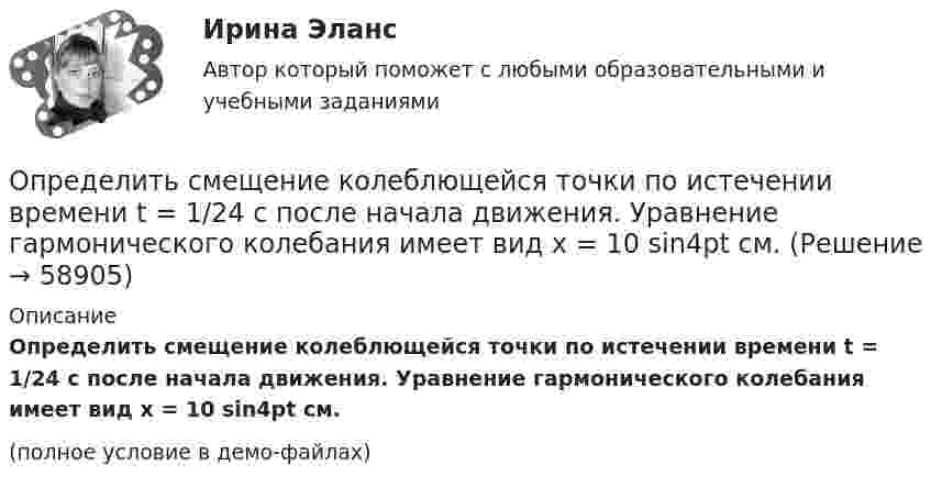     
            Описание
            Определить смещение колеблющейся точки по истечении времени t = 1/24 с после начала движения. Уравнение гармонического колебания имеет вид x = 10 sin4pt см.(полное условие в демо-файлах)   
            
            
            Определить скорость фильтрации и среднюю скорость движения жидкости по порам на разных расстояниях от оси скважины, если известны проницаемость пласта k, радиус контура питания Rk=1000м, радиус скважины rc=0,1м, вязкость нефти m, давлениеОпределить смещение колеблющейся точки по истечении времени t = 1/24 с после начала движения. Уравнение гармонического колебания имеет вид x = 10 sin4pt см.Определить соответствие между явлениями переноса и соответствующими законами. Определить сопротивление кровотоку в капилляре длиной 0,7 мм и диаметром 8 мкм.Определить сопротивление медной проволоки, масса которой 1 кг, площадь поперечного сечения 0,1 мм2. Плотность меди 8900 кг/м3, её удельное сопротивление 1,7·10-8 Ом·м.Определить сопротивление при срезании грунта и эксплуатационную производительность бульдозера. Рабочий цикл бульдозера состоит из следующих последовательных операций:  - резание (копание) грунта и набор грунтовой призмы. Вариант 4Определить сопротивление проводника длиной 40 м, помещенного в магнитное поле, если скорость движения 10 м/с.Индукция магнитного поля равна 0,01 Тл, сила тока 1 А. Выберите один ответ: a.4000 Ом b.400 Ом c.0,04Ом d.40 Ом e.4 ОмОпределить скорость звуковой волны в кислороде при температуре T = 300 К. Газ считать идеальным.Определить скорость  и тангенциальное ускорение a точки, движущейся по дуге окружности радиусом R = 10 м, в момент времени t, когда нормальное ускорение точки an = 4,9 м/с2, а векторы полного и нормального ускорений образуют угол  = 60°.Определить скорость и ускорение материальной точки через 3 с после начала движения, если она совершает гармонические колебания согласно уравнению  x = 0,02 cos(пt + п/4), м.Определить скорость и ускорение материальной точки через 5 с после начала движения, если она совершает гармонические колебания, согласно уравнению  x = 0,02 cos (пt + п/3), м.Определить скорость, которую получит поезд через t = 30 с после начала движения, если коэффициент трения k = 0,02. Масса поезда m = 5•106 кг, сила тяги паровоза F = 1,65 МН.Определить скорость поступательного движения сплошного цилиндра, скатившегося с наклонной плоскости высотой h = 20 см.Определить скорость распространения волн в упругой среде, если разность фаз колебаний двух точек среды, отстоящих друг от друга на расстояние 20 см, равна p/3. Частота колебаний 50 Гц.