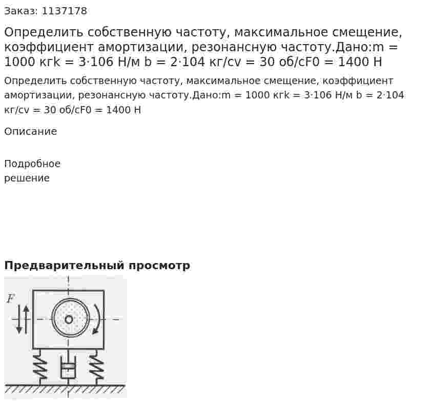 Определить собственную частоту, максимальное смещение, коэффициент амортизации, резонансную частоту.Дано:m = 1000 кгk = 3·106 Н/м b = 2·104 кг/сv = 30 об/сF0 = 1400 Н 