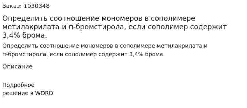 Определить соотношение мономеров в сополимере метилакрилата и п-бромстирола, если сополимер содержит 3,4% брома.  