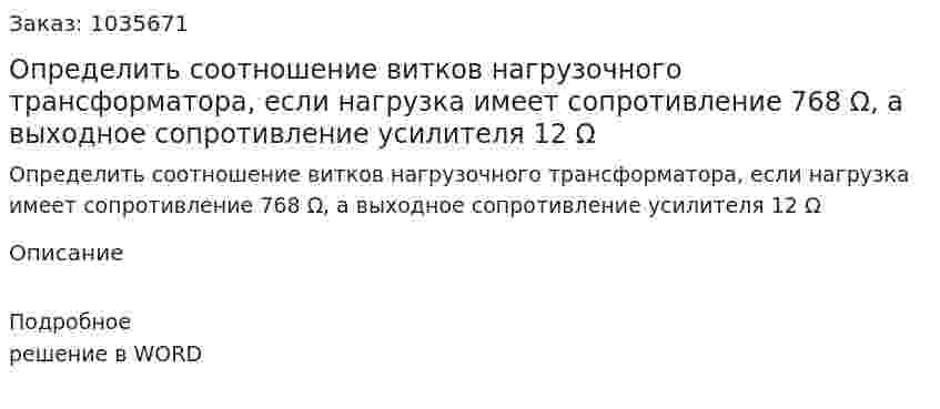 Определить соотношение витков нагрузочного трансформатора, если нагрузка имеет сопротивление 768 Ω, а выходное сопротивление усилителя 12 Ω 