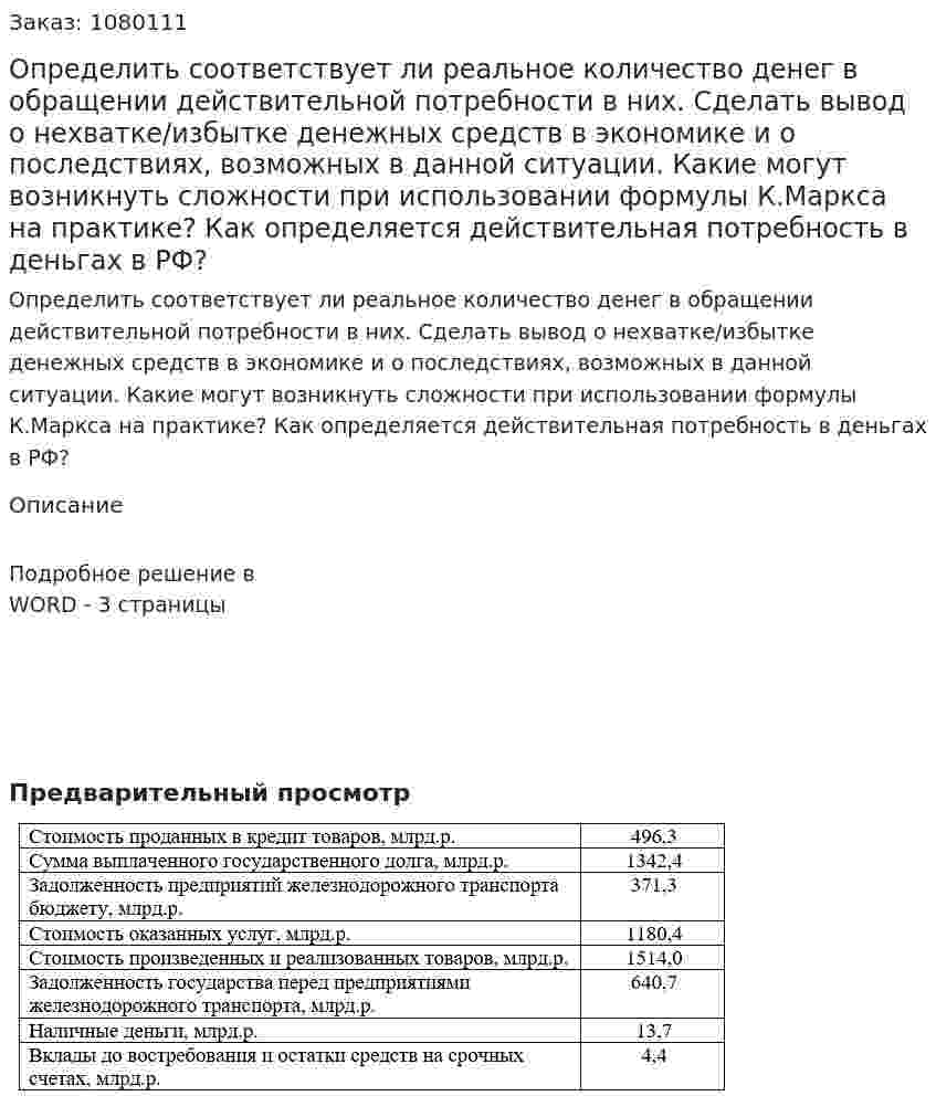 Определить соответствует ли реальное количество денег в обращении действительной потребности в них. Сделать вывод о нехватке/избытке денежных средств в экономике и о последствиях, возможных в данной ситуации. Какие могут возникнуть сложности при использовании формулы К.Маркса на практике? Как определяется действительная потребность в деньгах в РФ? 