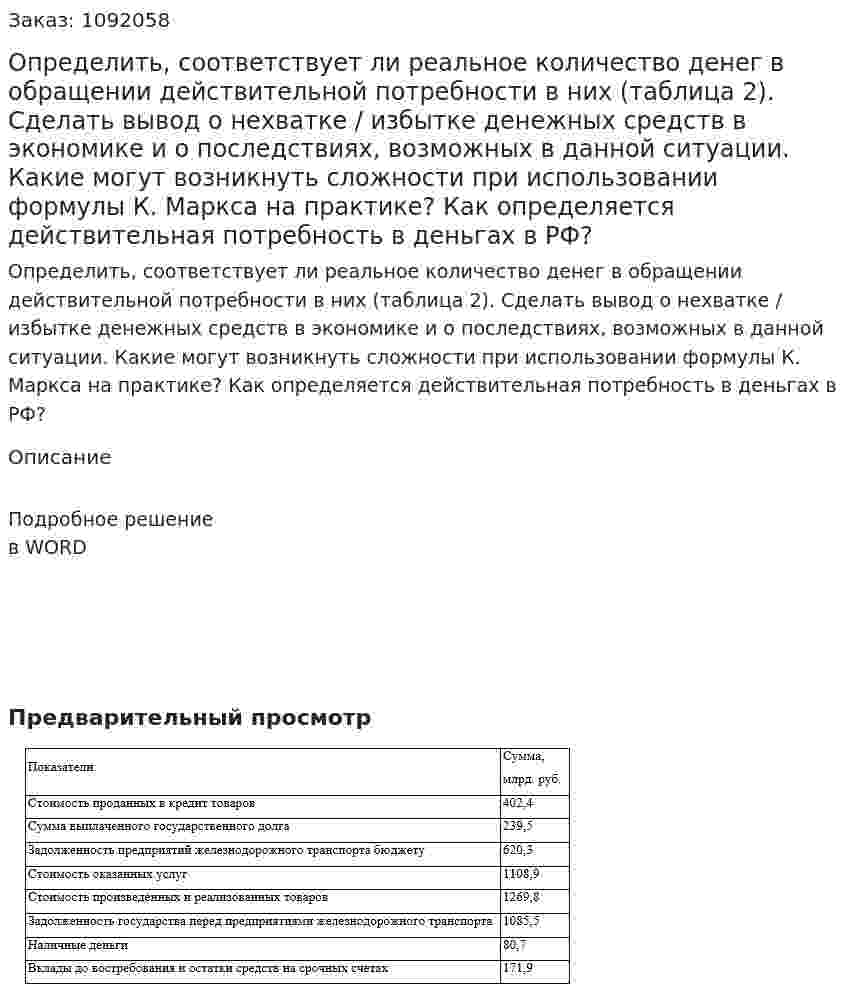 Определить, соответствует ли реальное количество денег в обращении действительной потребности в них (таблица 2). Сделать вывод о нехватке / избытке денежных средств в экономике и о последствиях, возможных в данной ситуации. Какие могут возникнуть сложности при использовании формулы К. Маркса на практике? Как определяется действительная потребность в деньгах в РФ? 