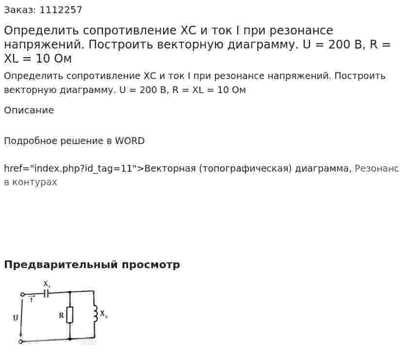 Определить сопротивление ХС и ток I при резонансе напряжений. Построить векторную диаграмму. U = 200 B, R = XL = 10 Ом 
