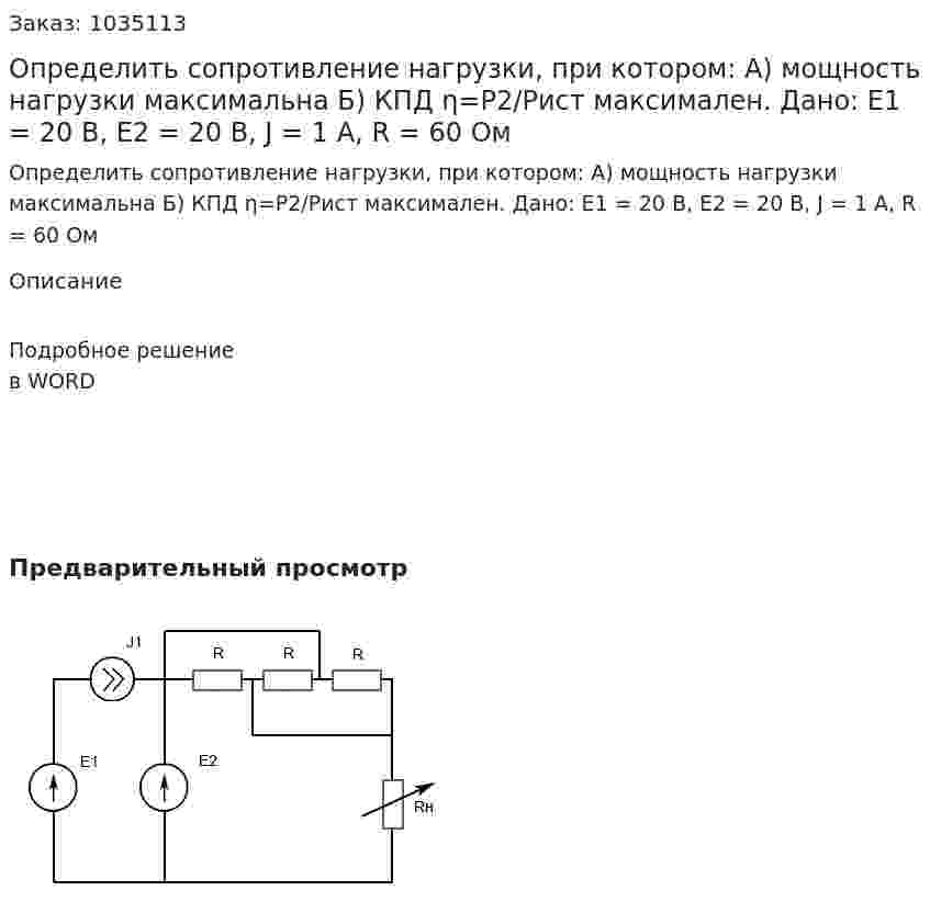 Определить сопротивление нагрузки, при котором: А) мощность нагрузки максимальна Б) КПД η=P2/Pист максимален. Дано: Е1 = 20 В, Е2 = 20 В, J = 1 А, R = 60 Ом 