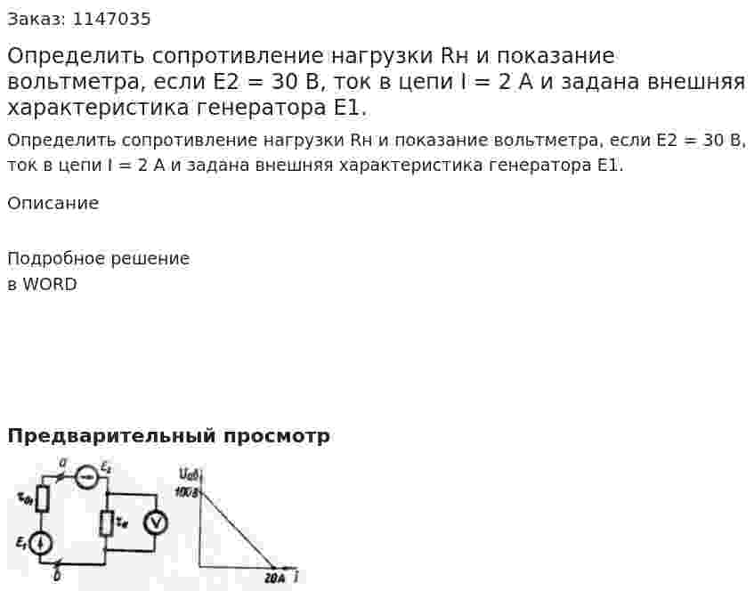 Определить сопротивление нагрузки Rн и показание вольтметра, если E2 = 30 В, ток в цепи I = 2 А и задана внешняя характеристика генератора Е1. 