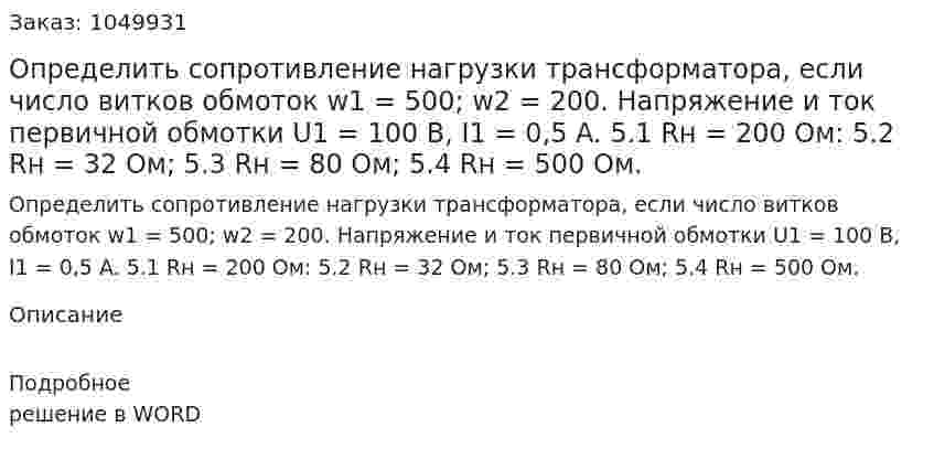 Определить сопротивление нагрузки трансформатора, если число витков обмоток w1 = 500; w2 = 200. Напряжение и ток первичной обмотки U1 = 100 B, I1 = 0,5 A.   5.1 Rн = 200 Ом:  5.2 Rн = 32 Ом;  5.3 Rн = 80 Ом;  5.4 Rн = 500 Ом. 