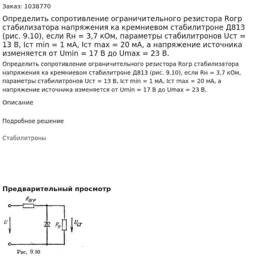 Определить сопротивление ограничительного резистора Rогр стабилизатора напряжения ка кремниевом стабилитроне Д813 (рис. 9.10), если Rн = 3,7 кОм, параметры стабилитронов Uст = 13 В, Iст min = 1 мА, Iст max = 20 мА, а напряжение источника изменяется от Umin = 17 В до Umax = 23 В. 