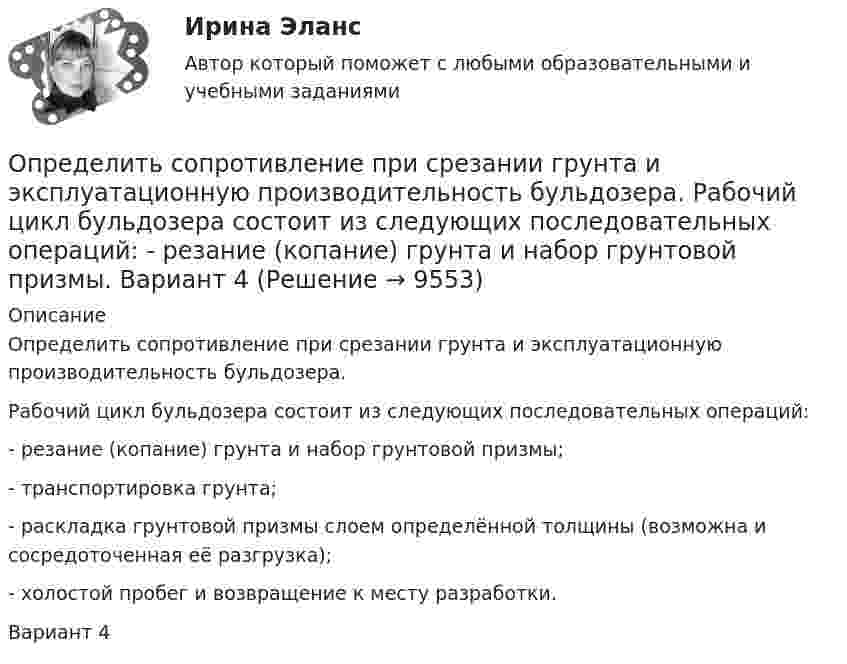     
          Описание
          	Определить сопротивление при срезании грунта и эксплуатационную производительность бульдозера.	Рабочий цикл бульдозера состоит из следующих последовательных операций:	- резание (копание) грунта и набор грунтовой призмы;	- транспортировка грунта;	- раскладка грунтовой призмы слоем определённой толщины (возможна и сосредоточенная её разгрузка);	- холостой пробег и возвращение к месту разработки.Вариант 4  
            
            
            Определить сопротивление медной проволоки, масса которой 1 кг, площадь поперечного сечения 0,1 мм2. Плотность меди 8900 кг/м3, её удельное сопротивление 1,7·10-8 Ом·м.Определить сопротивление при срезании грунта и эксплуатационную производительность бульдозера. Рабочий цикл бульдозера состоит из следующих последовательных операций:  - резание (копание) грунта и набор грунтовой призмы. Вариант 4Определить сопротивление проводника длиной 40 м, помещенного в магнитное поле, если скорость движения 10 м/с.Индукция магнитного поля равна 0,01 Тл, сила тока 1 А. Выберите один ответ: a.4000 Ом b.400 Ом c.0,04Ом d.40 Ом e.4 ОмОпределить среднее значение  полной кинетической энергии одной молекулы гелия, кислорода и водяного пара при температуре T = 400 К.Определить среднее значение  полной кинетической энергии одной молекулы гелия, кислорода и водяного пара при температуре T = 400 К.Определить среднее значение кинетической энергии молекулы азота при температуре 1 кКОпределить среднее значение полной кинетической энергии молекулы водорода при температуре 400 К.Определить скорость, которую получит поезд через t = 30 с после начала движения, если коэффициент трения k = 0,02. Масса поезда m = 5•106 кг, сила тяги паровоза F = 1,65 МН.Определить скорость поступательного движения сплошного цилиндра, скатившегося с наклонной плоскости высотой h = 20 см.Определить скорость распространения волн в упругой среде, если разность фаз колебаний двух точек среды, отстоящих друг от друга на расстояние 20 см, равна p/3. Частота колебаний 50 Гц.Определить скорость распространения волны в упругой среде, если разность фаз колебаний двух точек среды, отстоящих друг от друга на 10 см, равна p/3. Частота колебаний – 25 Гц.Определить скорость фильтрации и среднюю скорость движения жидкости по порам на разных расстояниях от оси скважины, если известны проницаемость пласта k, радиус контура питания Rk=1000м, радиус скважины rc=0,1м, вязкость нефти m, давлениеОпределить смещение колеблющейся точки по истечении времени t = 1/24 с после начала движения. Уравнение гармонического колебания имеет вид x = 10 sin4pt см.Определить соответствие между явлениями переноса и соответствующими законами. 