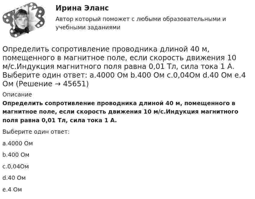      
            Описание
            Определить сопротивление проводника длиной 40 м, помещенного в магнитное поле, если скорость движения 10 м/с.Индукция магнитного поля равна 0,01 Тл, сила тока 1 А.Выберите один ответ:a.4000 Омb.400 Омc.0,04Омd.40 Омe.4 Ом  
            
            
            Определить сопротивление при срезании грунта и эксплуатационную производительность бульдозера. Рабочий цикл бульдозера состоит из следующих последовательных операций:  - резание (копание) грунта и набор грунтовой призмы. Вариант 4Определить сопротивление проводника длиной 40 м, помещенного в магнитное поле, если скорость движения 10 м/с.Индукция магнитного поля равна 0,01 Тл, сила тока 1 А. Выберите один ответ: a.4000 Ом b.400 Ом c.0,04Ом d.40 Ом e.4 ОмОпределить среднее значение  полной кинетической энергии одной молекулы гелия, кислорода и водяного пара при температуре T = 400 К.Определить среднее значение  полной кинетической энергии одной молекулы гелия, кислорода и водяного пара при температуре T = 400 К.Определить среднее значение кинетической энергии молекулы азота при температуре 1 кКОпределить среднее значение полной кинетической энергии молекулы водорода при температуре 400 К.Определить среднее значение полной кинетической энергии молекулы водорода при температуре 400 К.Определить скорость поступательного движения сплошного цилиндра, скатившегося с наклонной плоскости высотой h = 20 см.Определить скорость распространения волн в упругой среде, если разность фаз колебаний двух точек среды, отстоящих друг от друга на расстояние 20 см, равна p/3. Частота колебаний 50 Гц.Определить скорость распространения волны в упругой среде, если разность фаз колебаний двух точек среды, отстоящих друг от друга на 10 см, равна p/3. Частота колебаний – 25 Гц.Определить скорость фильтрации и среднюю скорость движения жидкости по порам на разных расстояниях от оси скважины, если известны проницаемость пласта k, радиус контура питания Rk=1000м, радиус скважины rc=0,1м, вязкость нефти m, давлениеОпределить смещение колеблющейся точки по истечении времени t = 1/24 с после начала движения. Уравнение гармонического колебания имеет вид x = 10 sin4pt см.Определить соответствие между явлениями переноса и соответствующими законами. Определить сопротивление кровотоку в капилляре длиной 0,7 мм и диаметром 8 мкм.