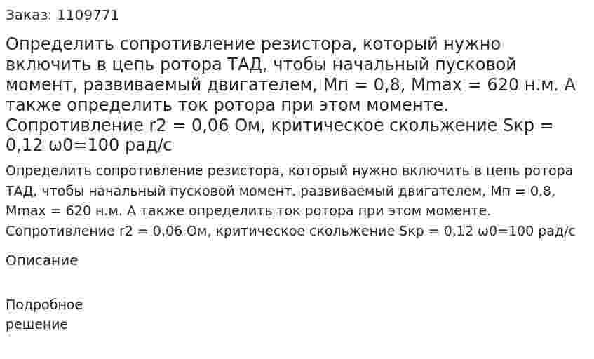 Определить сопротивление резистора, который нужно включить в цепь ротора ТАД, чтобы начальный пусковой момент, развиваемый двигателем, Mп = 0,8, Mmax = 620 н.м. А также определить ток ротора при этом моменте. Сопротивление  r2 = 0,06  Ом, критическое скольжение Sкр = 0,12  ω0=100 рад/с 