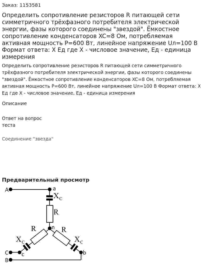 Определить сопротивление резисторов R питающей сети симметричного трёхфазного потребителя электрической энергии, фазы которого соединены "звездой". Ёмкостное сопротивление конденсаторов XC=8 Ом, потребляемая активная мощность Р=600 Вт, линейное напряжение Uл=100 В Формат ответа: Х Ед где Х - числовое значение, Ед - единица измерения  