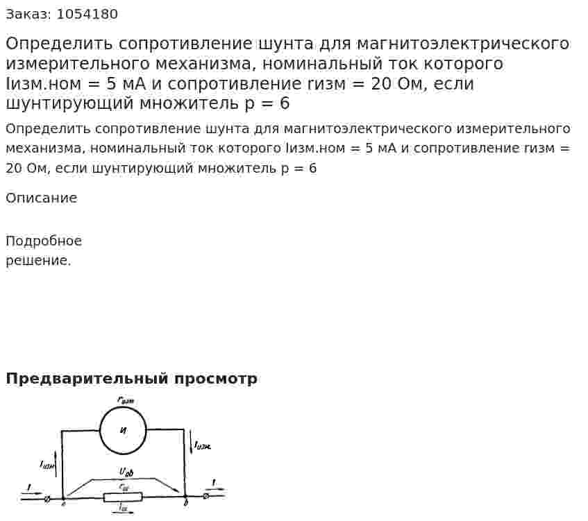 Определить сопротивление шунта для магнитоэлектрического измерительного механизма, номинальный ток которого Iизм.ном = 5 мА и сопротивление rизм = 20 Ом, если шунтирующий множитель р = 6  