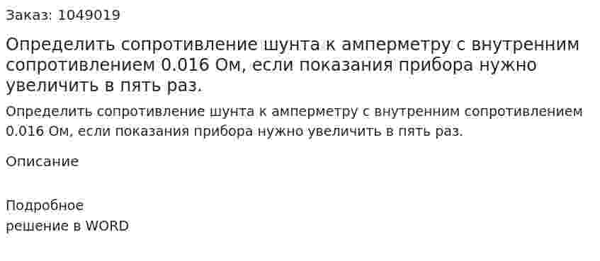 Определить сопротивление шунта к амперметру с внутренним сопротивлением 0.016 Ом, если показания прибора нужно увеличить в пять раз. 