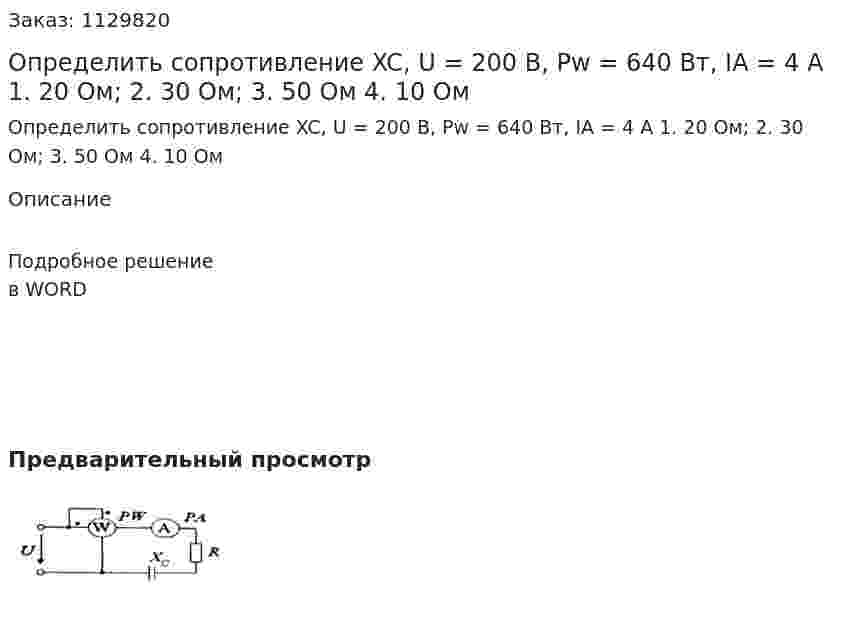 Определить сопротивление XC, U = 200 B, Pw = 640 Вт, IA = 4 A  1. 20 Ом;  2. 30 Ом;  3. 50 Ом  4. 10 Ом 