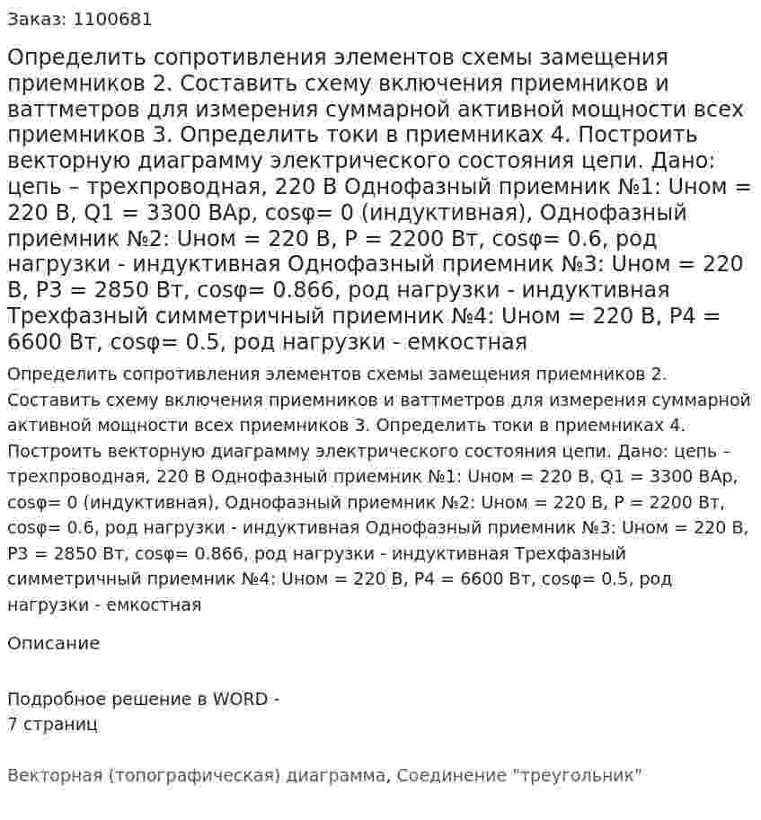 Определить сопротивления элементов схемы замещения приемников 2.	Составить схему включения приемников и ваттметров для измерения суммарной активной мощности всех приемников 3.	Определить токи в приемниках 4.	Построить векторную диаграмму электрического состояния цепи. Дано: цепь – трехпроводная, 220 В Однофазный приемник №1: Uном = 220 В, Q1 = 3300 ВАр, cosφ= 0 (индуктивная), Однофазный приемник №2: Uном = 220 В, P = 2200 Вт, cosφ= 0.6, род нагрузки - индуктивная Однофазный приемник №3: Uном = 220 В, P3 = 2850 Вт, cosφ= 0.866, род нагрузки - индуктивная Трехфазный симметричный приемник №4: Uном = 220 В, P4 = 6600 Вт, cosφ= 0.5, род нагрузки - емкостная
