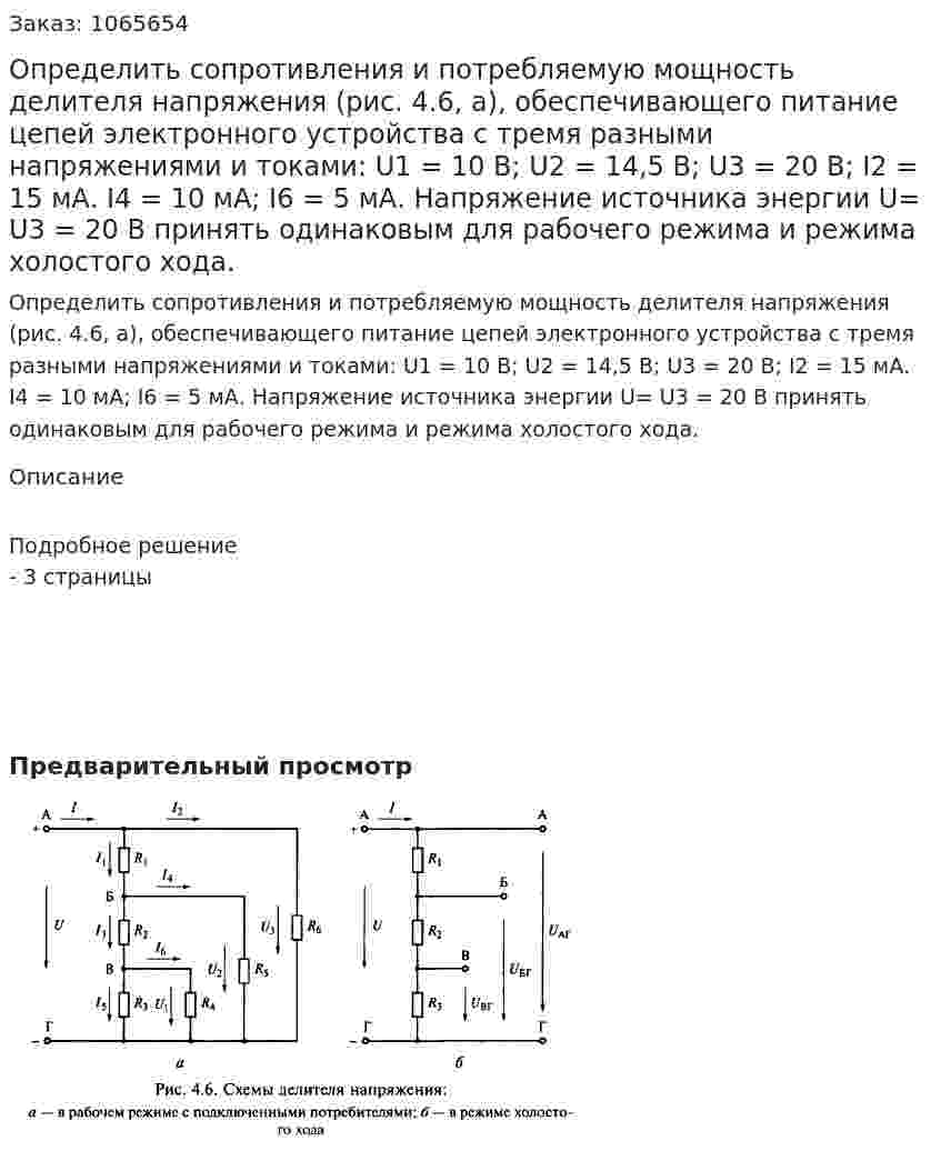 Определить сопротивления и потребляемую мощность делителя напряжения (рис. 4.6, а), обеспечивающего питание цепей электронного устройства с тремя разными напряжениями и токами: U1 = 10 В; U2 = 14,5 В; U3 = 20 В; I2 = 15 мА. I4 = 10 мА; I6 = 5 мА. Напряжение источника энергии U= U3 = 20 В принять одинаковым для рабочего режима и режима холостого хода. 
