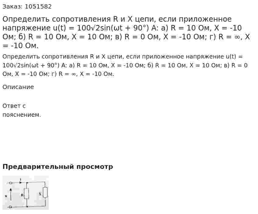 Определить сопротивления R и Х цепи, если приложенное напряжение u(t) = 100√2sin(ωt + 90°) A: а) R = 10 Ом, Х = -10 Ом; б) R = 10 Ом, Х = 10 Ом; в) R = 0 Ом, Х = -10 Ом; г) R = ∞, Х = -10 Ом. 