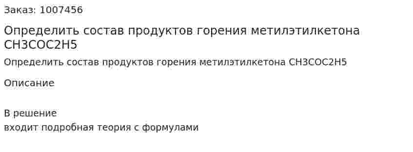 Определить состав продуктов горения метилэтилкетона CH3COC2H5 