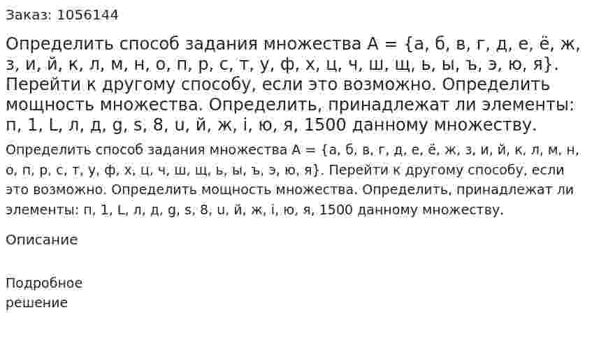 Определить способ задания множества А = {а, б, в, г, д, е, ё, ж, з, и, й, к, л, м, н, о, п, р, с, т, у, ф, х, ц, ч, ш, щ, ь, ы, ъ, э, ю, я}. Перейти к другому способу, если это возможно. Определить мощность множества. Определить, принадлежат ли элементы: п, 1, L, л, д, g, s, 8, u, й, ж, i, ю, я, 1500 данному множеству. 