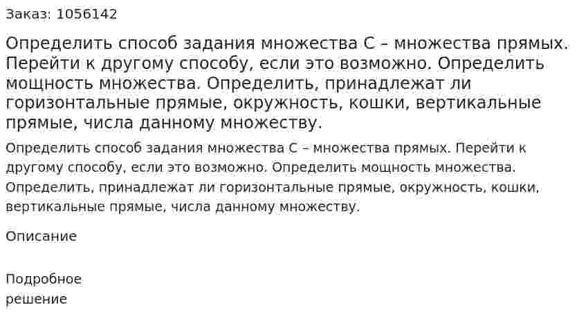 Определить способ задания множества С – множества прямых. Перейти к другому способу, если это возможно. Определить мощность множества. Определить, принадлежат ли горизонтальные прямые, окружность, кошки, вертикальные прямые, числа данному множеству. 