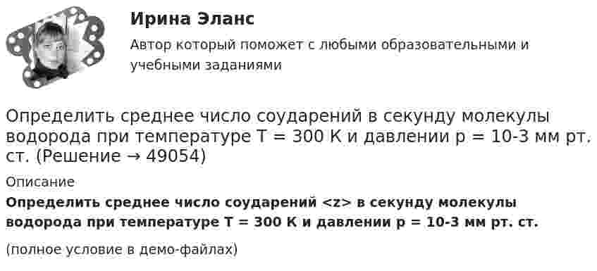     
            Описание
            Определить среднее число соударений <z> в секунду молекулы водорода при температуре T = 300 К и давлении p = 10-3 мм рт. ст.(полное условие в демо-файлах)  
            
            
            Определить среднее значение полной кинетической энергии одной молекулы неона, кислорода и водяного пара при температуре б00 К.Определить среднее число соударений  в секунду молекулы водорода при температуре T = 300 К и давлении p = 10-3 мм рт. ст.Определить средние значения полной кинетической энергии одной молекулы гелия, водорода и углекислого газа при температуре 400 °К.Определить средний диаметр капилляра почвы, если вода поднимается в ней на Dh = 49 мм. Смачивание стенок считать полным.  0,6 ммОпределить средний диаметр капилляра почвы, если вода поднимается в ней на h = 49 мм. Смачивание стенок считать полным.Определить среднюю арифметическую скорость  молекул газа, если их средняя квадратичная скорость  = 1 км/с.Определить среднюю арифметическую скорость молекул газа, если известно, что средняя квадратичная скорость их 1000 м/сек.Определить сопротивление при срезании грунта и эксплуатационную производительность бульдозера. Рабочий цикл бульдозера состоит из следующих последовательных операций:  - резание (копание) грунта и набор грунтовой призмы. Вариант 4Определить сопротивление проводника длиной 40 м, помещенного в магнитное поле, если скорость движения 10 м/с.Индукция магнитного поля равна 0,01 Тл, сила тока 1 А. Выберите один ответ: a.4000 Ом b.400 Ом c.0,04Ом d.40 Ом e.4 ОмОпределить среднее значение  полной кинетической энергии одной молекулы гелия, кислорода и водяного пара при температуре T = 400 К.Определить среднее значение  полной кинетической энергии одной молекулы гелия, кислорода и водяного пара при температуре T = 400 К.Определить среднее значение кинетической энергии молекулы азота при температуре 1 кКОпределить среднее значение полной кинетической энергии молекулы водорода при температуре 400 К.Определить среднее значение полной кинетической энергии молекулы водорода при температуре 400 К.