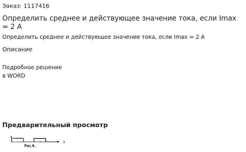 Определить среднее и действующее значение тока, если Imax = 2 A 
