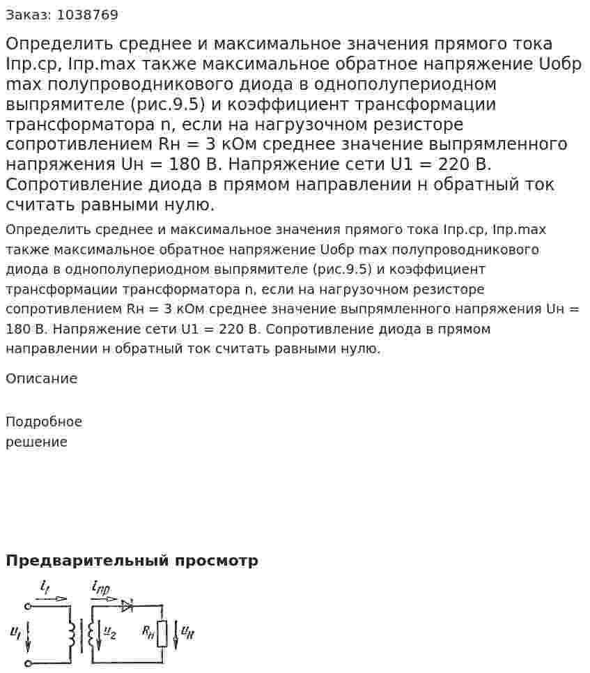 Определить среднее и максимальное значения прямого тока Iпр.ср, Iпр.max также максимальное обратное напряжение Uобр max полупроводникового диода в однополупериодном выпрямителе (рис.9.5) и коэффициент трансформации трансформатора n, если на нагрузочном резисторе сопротивлением Rн = 3 кОм среднее значение выпрямленного напряжения Uн = 180 В. Напряжение сети U1 = 220 В. Сопротивление диода в прямом направлении н обратный ток считать равными нулю. 