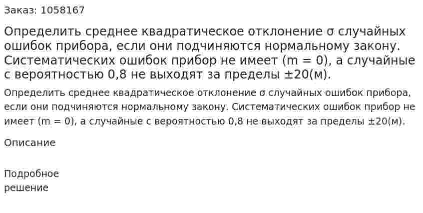 Определить среднее квадратическое отклонение σ случайных ошибок прибора, если они подчиняются нормальному закону. Систематических ошибок прибор не имеет (m = 0), а случайные с вероятностью 0,8 не выходят за пределы ±20(м). 