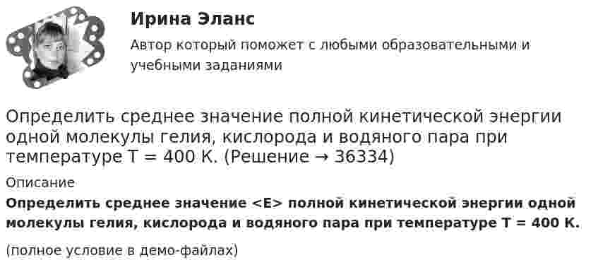     
          Описание
          Определить среднее значение <E> полной кинетической энергии одной молекулы гелия, кислорода и водяного пара при температуре T = 400 К.(полное условие в демо-файлах)  
            
            
            Определить среднее значение  полной кинетической энергии одной молекулы гелия, кислорода и водяного пара при температуре T = 400 К.Определить среднее значение  полной кинетической энергии одной молекулы гелия, кислорода и водяного пара при температуре T = 400 К.Определить среднее значение кинетической энергии молекулы азота при температуре 1 кКОпределить среднее значение полной кинетической энергии молекулы водорода при температуре 400 К.Определить среднее значение полной кинетической энергии молекулы водорода при температуре 400 К.Определить среднее значение полной кинетической энергии одной молекулы аргона и водяного пара при температуре 500 К.Определить среднее значение полной кинетической энергии одной молекулы неона, кислорода и водяного пара при температуре б00 К.Определить скорость распространения волны в упругой среде, если разность фаз колебаний двух точек среды, отстоящих друг от друга на 10 см, равна p/3. Частота колебаний – 25 Гц.Определить скорость фильтрации и среднюю скорость движения жидкости по порам на разных расстояниях от оси скважины, если известны проницаемость пласта k, радиус контура питания Rk=1000м, радиус скважины rc=0,1м, вязкость нефти m, давлениеОпределить смещение колеблющейся точки по истечении времени t = 1/24 с после начала движения. Уравнение гармонического колебания имеет вид x = 10 sin4pt см.Определить соответствие между явлениями переноса и соответствующими законами. Определить сопротивление кровотоку в капилляре длиной 0,7 мм и диаметром 8 мкм.Определить сопротивление медной проволоки, масса которой 1 кг, площадь поперечного сечения 0,1 мм2. Плотность меди 8900 кг/м3, её удельное сопротивление 1,7·10-8 Ом·м.Определить сопротивление при срезании грунта и эксплуатационную производительность бульдозера. Рабочий цикл бульдозера состоит из следующих последовательных операций:  - резание (копание) грунта и набор грунтовой призмы. Вариант 4