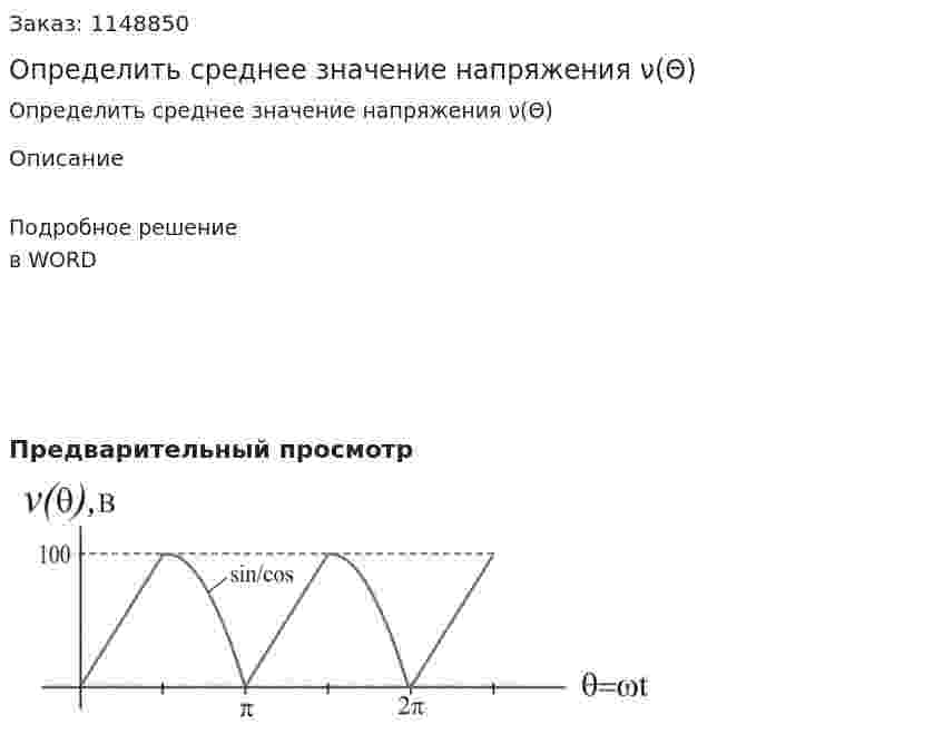 Определить среднее значение напряжения ν(Θ) 