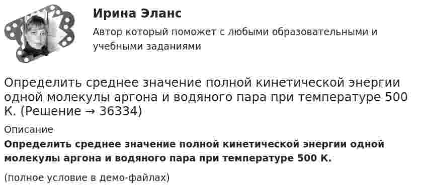     
          Описание
          Определить среднее значение полной кинетической энергии одной молекулы аргона и водяного пара при температуре 500 К.(полное условие в демо-файлах)  
            
            
            Определить среднее значение полной кинетической энергии молекулы водорода при температуре 400 К.Определить среднее значение полной кинетической энергии одной молекулы аргона и водяного пара при температуре 500 К.Определить среднее значение полной кинетической энергии одной молекулы неона, кислорода и водяного пара при температуре б00 К.Определить среднее число соударений  в секунду молекулы водорода при температуре T = 300 К и давлении p = 10-3 мм рт. ст.Определить средние значения полной кинетической энергии одной молекулы гелия, водорода и углекислого газа при температуре 400 °К.Определить средний диаметр капилляра почвы, если вода поднимается в ней на Dh = 49 мм. Смачивание стенок считать полным.  0,6 ммОпределить средний диаметр капилляра почвы, если вода поднимается в ней на h = 49 мм. Смачивание стенок считать полным.Определить сопротивление кровотоку в капилляре длиной 0,7 мм и диаметром 8 мкм.Определить сопротивление медной проволоки, масса которой 1 кг, площадь поперечного сечения 0,1 мм2. Плотность меди 8900 кг/м3, её удельное сопротивление 1,7·10-8 Ом·м.Определить сопротивление при срезании грунта и эксплуатационную производительность бульдозера. Рабочий цикл бульдозера состоит из следующих последовательных операций:  - резание (копание) грунта и набор грунтовой призмы. Вариант 4Определить сопротивление проводника длиной 40 м, помещенного в магнитное поле, если скорость движения 10 м/с.Индукция магнитного поля равна 0,01 Тл, сила тока 1 А. Выберите один ответ: a.4000 Ом b.400 Ом c.0,04Ом d.40 Ом e.4 ОмОпределить среднее значение  полной кинетической энергии одной молекулы гелия, кислорода и водяного пара при температуре T = 400 К.Определить среднее значение  полной кинетической энергии одной молекулы гелия, кислорода и водяного пара при температуре T = 400 К.Определить среднее значение кинетической энергии молекулы азота при температуре 1 кК