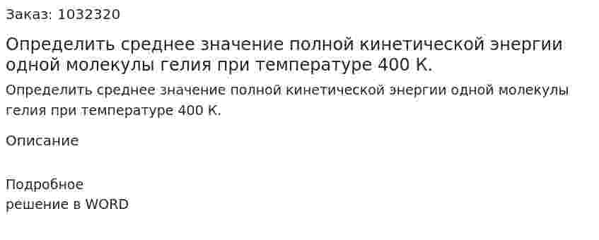 Определить среднее значение полной кинетической энергии одной молекулы гелия при температуре 400 К. 