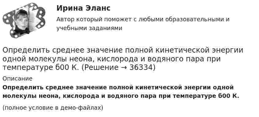    
          Описание
          Определить среднее значение полной кинетической энергии одной молекулы неона, кислорода и водяного пара при температуре б00 К.(полное условие в демо-файлах)  
            
            
            Определить среднее значение полной кинетической энергии одной молекулы аргона и водяного пара при температуре 500 К.Определить среднее значение полной кинетической энергии одной молекулы неона, кислорода и водяного пара при температуре б00 К.Определить среднее число соударений  в секунду молекулы водорода при температуре T = 300 К и давлении p = 10-3 мм рт. ст.Определить средние значения полной кинетической энергии одной молекулы гелия, водорода и углекислого газа при температуре 400 °К.Определить средний диаметр капилляра почвы, если вода поднимается в ней на Dh = 49 мм. Смачивание стенок считать полным.  0,6 ммОпределить средний диаметр капилляра почвы, если вода поднимается в ней на h = 49 мм. Смачивание стенок считать полным.Определить среднюю арифметическую скорость  молекул газа, если их средняя квадратичная скорость  = 1 км/с.Определить сопротивление медной проволоки, масса которой 1 кг, площадь поперечного сечения 0,1 мм2. Плотность меди 8900 кг/м3, её удельное сопротивление 1,7·10-8 Ом·м.Определить сопротивление при срезании грунта и эксплуатационную производительность бульдозера. Рабочий цикл бульдозера состоит из следующих последовательных операций:  - резание (копание) грунта и набор грунтовой призмы. Вариант 4Определить сопротивление проводника длиной 40 м, помещенного в магнитное поле, если скорость движения 10 м/с.Индукция магнитного поля равна 0,01 Тл, сила тока 1 А. Выберите один ответ: a.4000 Ом b.400 Ом c.0,04Ом d.40 Ом e.4 ОмОпределить среднее значение  полной кинетической энергии одной молекулы гелия, кислорода и водяного пара при температуре T = 400 К.Определить среднее значение  полной кинетической энергии одной молекулы гелия, кислорода и водяного пара при температуре T = 400 К.Определить среднее значение кинетической энергии молекулы азота при температуре 1 кКОпределить среднее значение полной кинетической энергии молекулы водорода при температуре 400 К.