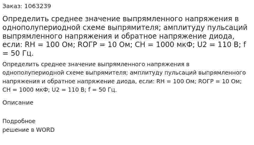 Определить среднее значение выпрямленного напряжения в однополупериодной схеме выпрямителя; амплитуду пульсаций выпрямленного напряжения и обратное напряжение диода, если:    RН = 100 Ом;  RОГР = 10 Ом; СН  = 1000 мкФ; U2 = 110 В;   f = 50 Гц.   