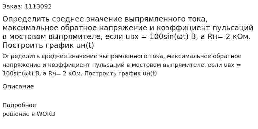 Определить среднее значение выпрямленного тока, максимальное обратное напряжение и коэффициент пульсаций в мостовом выпрямителе, если  uвх = 100sin(ωt) В, а Rн= 2 кОм. Построить график uн(t) 
