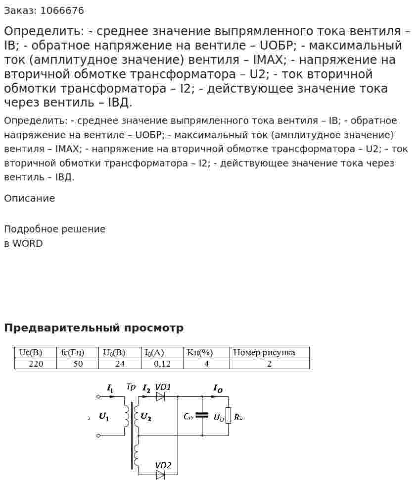 Определить:  - среднее значение выпрямленного тока вентиля – IВ; - обратное напряжение на вентиле – UОБР; - максимальный ток  (амплитудное значение) вентиля  – IМАХ;  - напряжение на вторичной обмотке трансформатора – U2;  - ток вторичной обмотки трансформатора  – I2; - действующее значение тока через вентиль – IВД. 