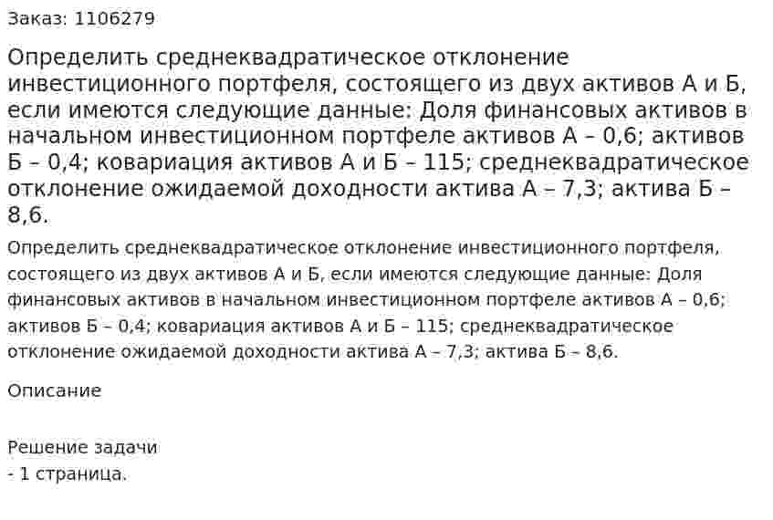 Определить среднеквадратическое отклонение инвестиционного портфеля, состоящего из двух активов А и Б, если имеются следующие данные: Доля финансовых активов в начальном инвестиционном портфеле активов А – 0,6; активов Б – 0,4; ковариация активов А и Б – 115;           среднеквадратическое отклонение ожидаемой доходности актива А – 7,3; актива Б – 8,6. 