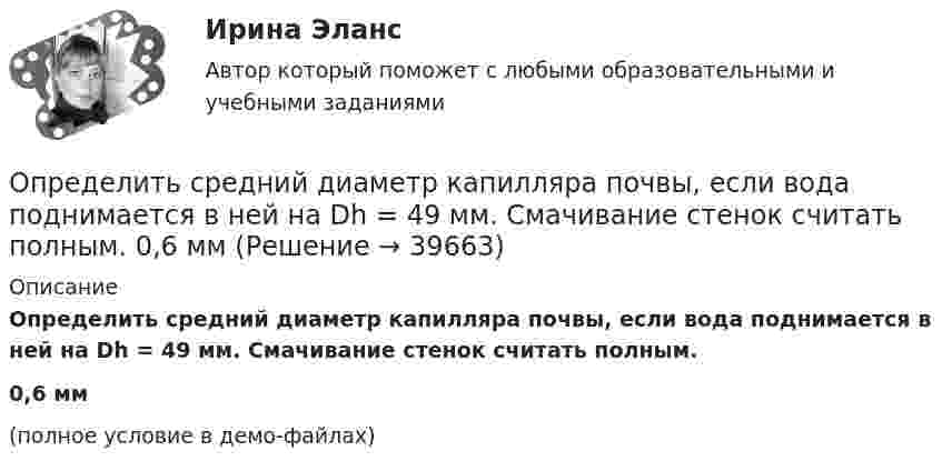     
          Описание
          Определить средний диаметр капилляра почвы, если вода поднимается в ней на Dh = 49 мм. Смачивание стенок считать полным.0,6 мм(полное условие в демо-файлах)  
            
            
            Определить средние значения полной кинетической энергии одной молекулы гелия, водорода и углекислого газа при температуре 400 °К.Определить средний диаметр капилляра почвы, если вода поднимается в ней на Dh = 49 мм. Смачивание стенок считать полным.  0,6 ммОпределить средний диаметр капилляра почвы, если вода поднимается в ней на h = 49 мм. Смачивание стенок считать полным.Определить среднюю арифметическую скорость  молекул газа, если их средняя квадратичная скорость  = 1 км/с.Определить среднюю арифметическую скорость молекул газа, если известно, что средняя квадратичная скорость их 1000 м/сек.Определить среднюю длину и среднюю продолжительность свободного пробега молекул углекислого газа при температуре 400 К и давлении 1,38 Па.Определить среднюю длину пробега молекул и число соударений за 1 с, происходящих между всеми молекулами азота, содержащегося при нормальных условиях в сосуде объёмом 4 л.Определить среднее значение  полной кинетической энергии одной молекулы гелия, кислорода и водяного пара при температуре T = 400 К.Определить среднее значение  полной кинетической энергии одной молекулы гелия, кислорода и водяного пара при температуре T = 400 К.Определить среднее значение кинетической энергии молекулы азота при температуре 1 кКОпределить среднее значение полной кинетической энергии молекулы водорода при температуре 400 К.Определить среднее значение полной кинетической энергии молекулы водорода при температуре 400 К.Определить среднее значение полной кинетической энергии одной молекулы аргона и водяного пара при температуре 500 К.Определить среднее значение полной кинетической энергии одной молекулы неона, кислорода и водяного пара при температуре б00 К.
