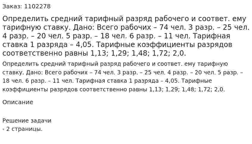 Определить средний тарифный разряд рабочего и соответ. ему тарифную ставку. Дано:  Всего рабочих – 74 чел. 3 разр. – 25 чел. 4 разр. – 20 чел. 5 разр. – 18 чел. 6 разр. – 11 чел. Тарифная ставка 1 разряда – 4,05. Тарифные коэффициенты разрядов соответственно равны 1,13; 1,29; 1,48; 1,72; 2,0. 