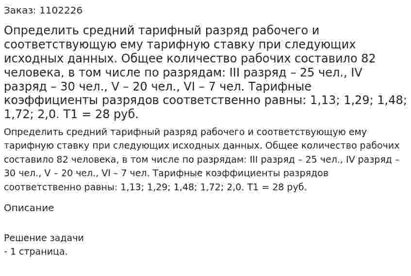 Определить средний тарифный разряд рабочего и соответствующую ему тарифную ставку при следующих исходных данных. Общее количество рабочих составило 82 человека, в  том числе по разрядам: III разряд – 25 чел., IV разряд – 30 чел., V – 20 чел., VI – 7 чел. Тарифные коэффициенты разрядов соответственно равны: 1,13; 1,29; 1,48; 1,72; 2,0. Т1 = 28 руб. 