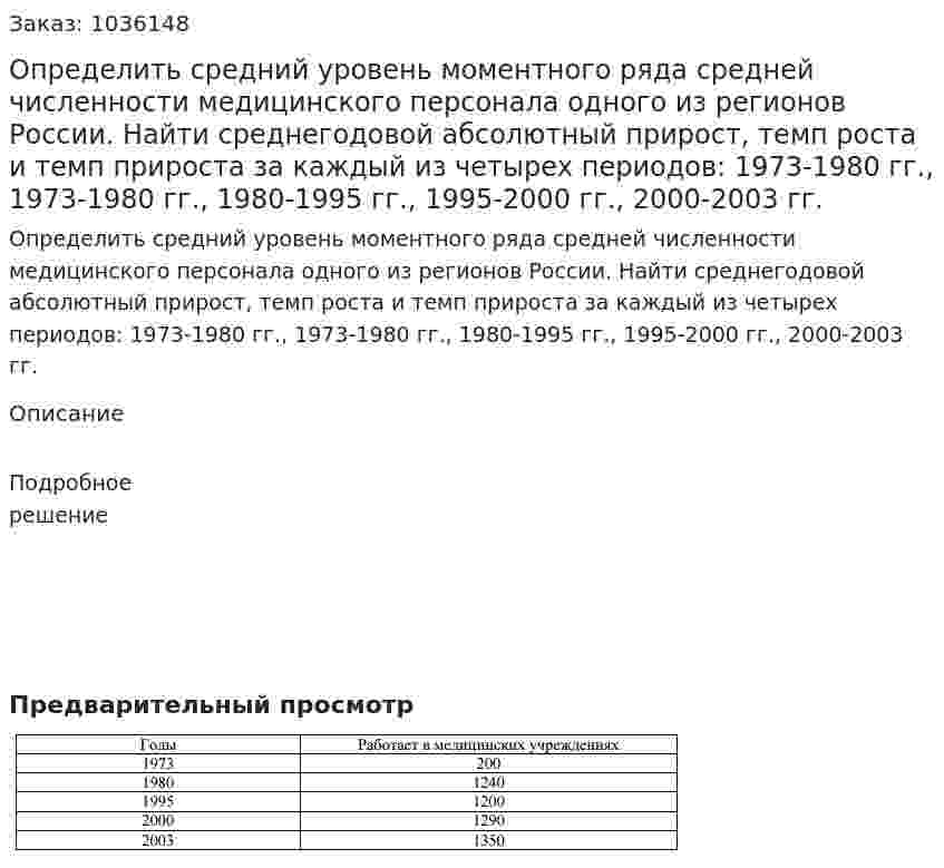 Определить средний уровень моментного ряда средней численности медицинского персонала одного из регионов России. Найти среднегодовой абсолютный прирост, темп роста и темп прироста за каждый из четырех периодов: 1973-1980 гг., 1973-1980 гг., 1980-1995 гг., 1995-2000 гг., 2000-2003 гг.  