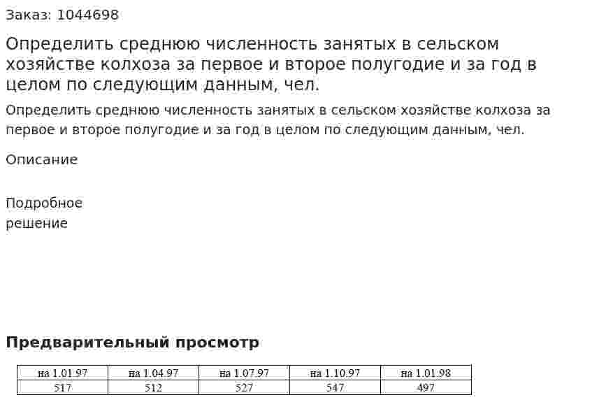 Определить среднюю численность занятых в сельском хозяйстве колхоза за первое и второе полугодие и за год в целом по следующим данным, чел. 