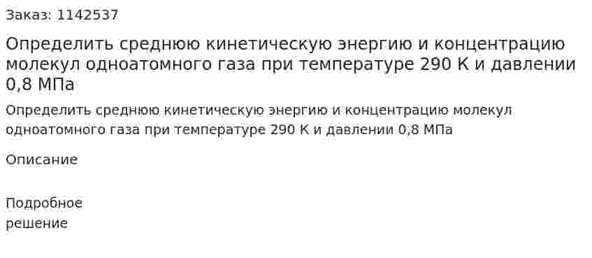 Определить среднюю кинетическую энергию и концентрацию молекул одноатомного газа при температуре 290 К и давлении 0,8 МПа 