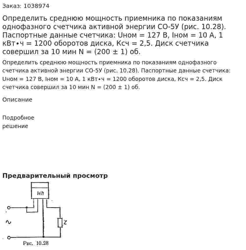 Определить среднюю мощность приемника по показаниям однофазного счетчика активной энергии СО-5У (рис. 10.28). Паспортные данные счетчика: Uном = 127 В, Iном = 10 А, 1 кВт∙ч  = 1200 оборотов диска, Ксч = 2,5. Диск счетчика совершил за 10 мин N = (200 ± 1) об. 