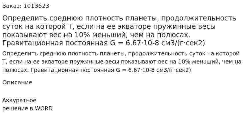 Определить среднюю плотность планеты, продолжительность суток на которой T, если на ее экваторе пружинные весы показывают вес на 10% меньший, чем на полюсах. Гравитационная постоянная G = 6.67·10-8 см3/(г·сек2) 