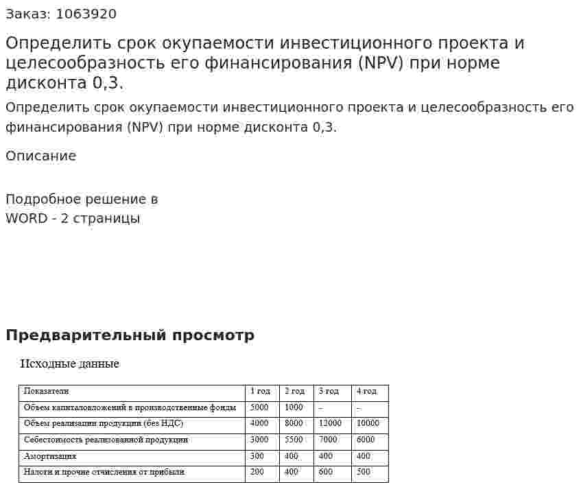 Определить срок окупаемости инвестиционного проекта и целесообразность его финансирования (NPV) при норме дисконта 0,3. 