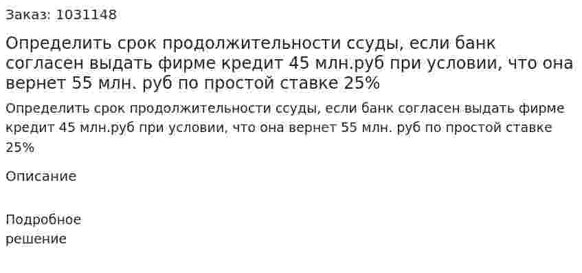 Определить срок продолжительности ссуды, если банк согласен выдать фирме кредит 45 млн.руб при условии, что она вернет 55 млн. руб по простой ставке 25% 