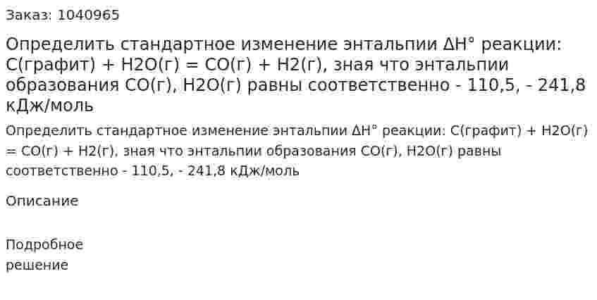 Определить стандартное изменение энтальпии ΔH° реакции: С(графит) + H2O(г) = CO(г) + H2(г), зная что энтальпии образования CO(г), H2O(г) равны соответственно - 110,5, - 241,8 кДж/моль  